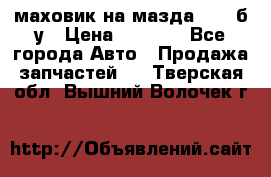 маховик на мазда rx-8 б/у › Цена ­ 2 000 - Все города Авто » Продажа запчастей   . Тверская обл.,Вышний Волочек г.